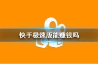 快手极速版赚钱是真的吗安全吗?app(快手极速版赚钱是真的吗安全吗? app)