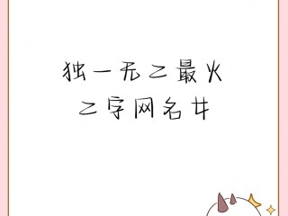 最火二字网名,最火二字网名阳光