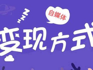 个人做自媒体怎么赚钱,个人做自媒体怎么赚钱呢