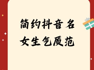 抖音名称昵称2个字女简单大气不撞款,抖音名称.昵称女有内涵气质带默字