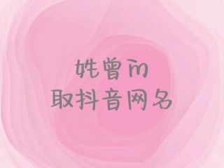 抖音名字女生简单气质三个字可爱对口型唱歌,抖音名字女生简单气质三个字可爱