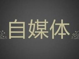 如何做自媒体,如何做自媒体运营