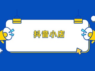 抖音小店入口怎么显示,抖音小店入口