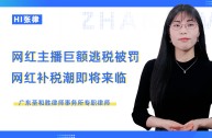 网络主播补税潮要来了false,网络主播补税潮要来了