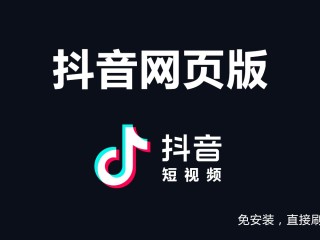 抖音官网电脑版在线观看短视频,怎么在电脑上看抖音呢,抖音网页版