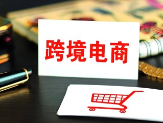 跨境电商平台怎么选(如何选择跨境电子商务平台)