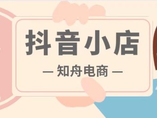 抖音小店商家版下载,抖音小店入口旧版