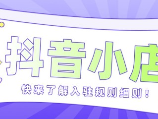 抖音小店(抖音小店随心推怎么投放)