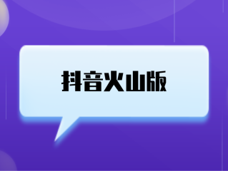 我要下载抖音火山版怎么下载,我要下载抖音火山版