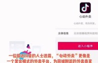 抖音心动外卖怎么开通(抖音心动外卖怎么开通不了)