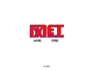 网红大事件字体图片大全,网红大事件字体图片