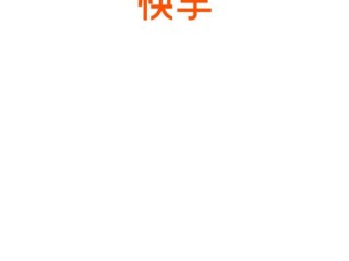 快手极速版,快手