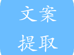 改文案神器(改文案神器免费的软件)