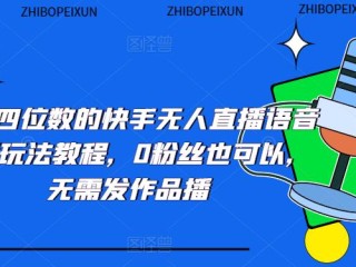 快手无人直播教程详细版手机操作,快手无人直播教程
