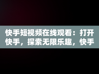 快手短视频在线观看：打开快手，探索无限乐趣，快手短视频在线观看打开快手没有声音 