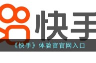 快手官方网页版入口无需下载安装,快手官方网站入口