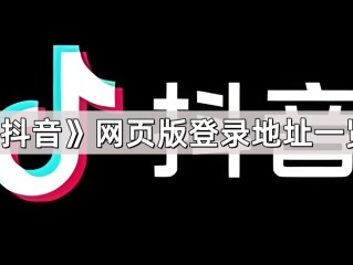 抖音网页版,抖音网页版在线登录