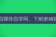 网上学自媒体是真的吗,自媒体自学网靠谱吗