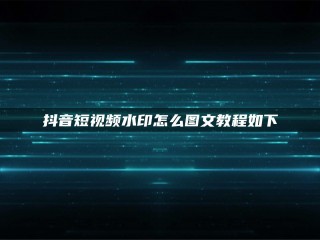 短视频里面的水印怎么去掉,短视频上的水印如何去除