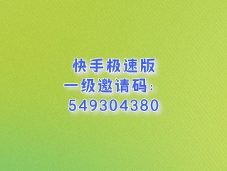快手极速版免费下载(快手极速版免费下载安装)