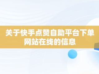 关于快手点赞自助平台下单网站在线的信息