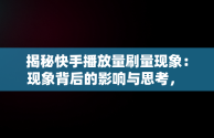 揭秘快手播放量刷量现象：现象背后的影响与思考， 