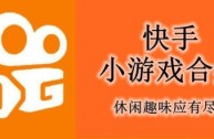 快手小游戏官方正版,快手小游戏下载