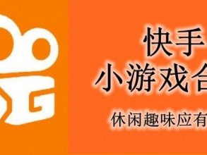 快手小游戏官方正版,快手小游戏下载