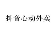 抖音心动外卖配送代理,抖音心动外卖招商