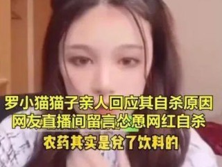 网红直播喝农药事件(网红直播喝农药事件视频)
