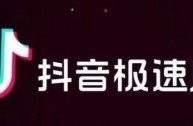 关于快手极速版免费下载2023抖音极速版的信息