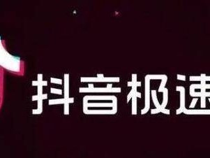 关于快手极速版免费下载2023抖音极速版的信息