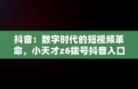 抖音：数字时代的短视频革命，小天才z6拨号抖音入口 