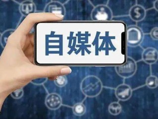 自媒体平台有哪些可以赚钱,自媒体平台有哪些赚钱怎么做