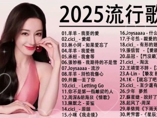 新歌2025最火歌曲,新歌2025最火歌曲重光