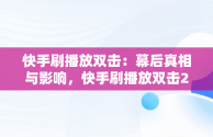 快手刷播放双击：幕后真相与影响，快手刷播放双击24小时在线秒刷微信支付 