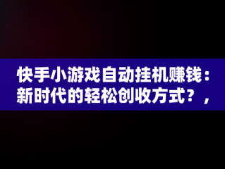 快手小游戏自动挂机赚钱：新时代的轻松创收方式？，快手小游戏自动挂机脚本 