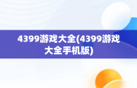 4399游戏大全(4399游戏大全手机版)