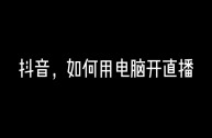 抖音电脑在线观看怎么进直播间,抖音pc端在线观看