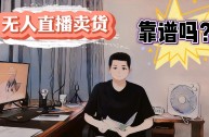 无人直播带货视频素材下载,无人直播最新素材