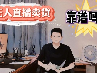 无人直播带货视频素材下载,无人直播最新素材