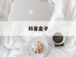 抖音盒子苹果版,抖音盒子