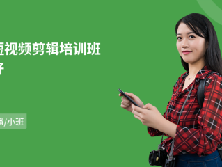 短视频剪辑培训(新沂短视频剪辑培训)