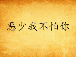 抖音最火歌曲不怕不怕就不怕是什么歌,抖音最火歌曲不怕不怕就不怕