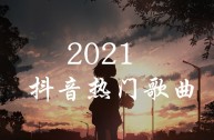 抖音神曲英文歌 什么什么特耐,抖音神曲英文歌