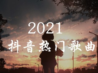 抖音神曲英文歌 什么什么特耐,抖音神曲英文歌