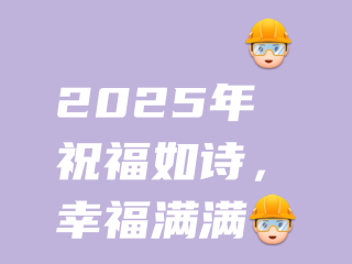 2025年最火的祝福语简短,2025年最火的祝福语简短给朋友