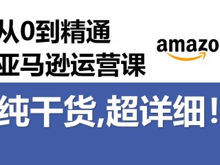 亚马逊跨境电商怎么做(在亚马逊上怎么做跨境电商)