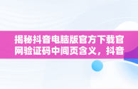 揭秘抖音电脑版官方下载官网验证码中间页含义，抖音验证码登录是什么意思 