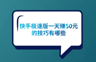 快手极速版免费下载赚钱是真的吗,快手极速版下载安装快手极速版赚钱是真的吗